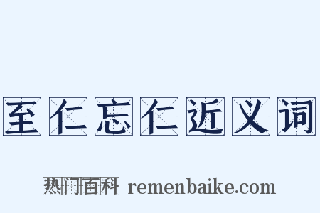 至仁忘仁近义词是什么意思的图片